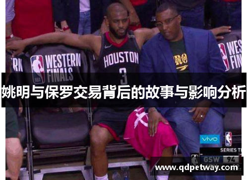 姚明与保罗交易背后的故事与影响分析