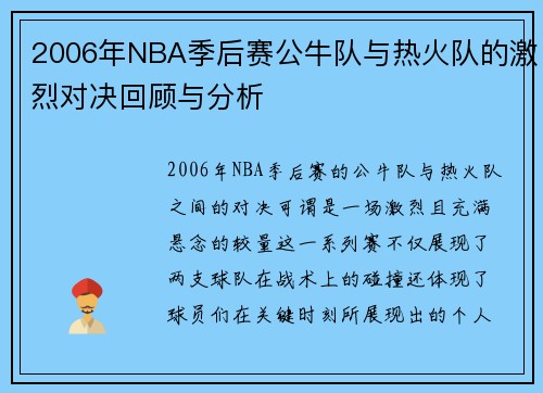2006年NBA季后赛公牛队与热火队的激烈对决回顾与分析