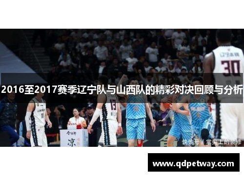 2016至2017赛季辽宁队与山西队的精彩对决回顾与分析