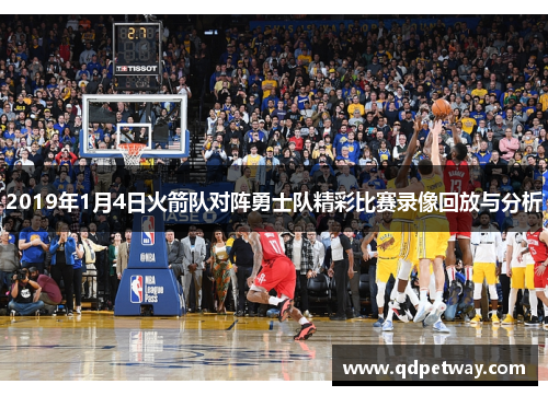 2019年1月4日火箭队对阵勇士队精彩比赛录像回放与分析