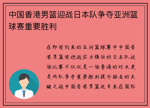中国香港男篮迎战日本队争夺亚洲篮球赛重要胜利