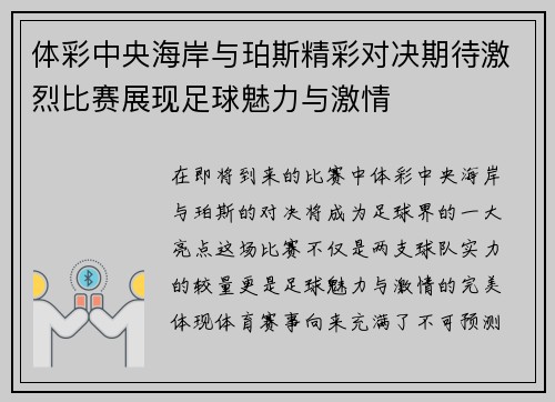 体彩中央海岸与珀斯精彩对决期待激烈比赛展现足球魅力与激情