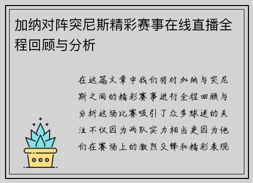 加纳对阵突尼斯精彩赛事在线直播全程回顾与分析