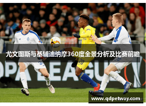 尤文图斯与基辅迪纳摩360度全景分析及比赛前瞻