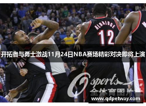 开拓者与勇士激战11月24日NBA赛场精彩对决即将上演