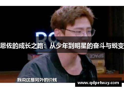 恩佐的成长之路：从少年到明星的奋斗与蜕变