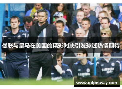 曼联与皇马在美国的精彩对决引发球迷热情期待