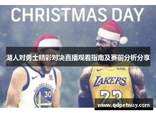 湖人对勇士精彩对决直播观看指南及赛前分析分享