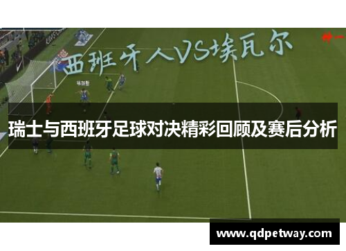 瑞士与西班牙足球对决精彩回顾及赛后分析