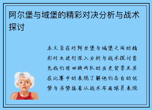 阿尔堡与域堡的精彩对决分析与战术探讨