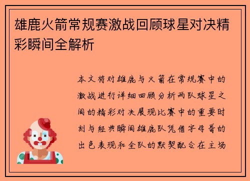 雄鹿火箭常规赛激战回顾球星对决精彩瞬间全解析