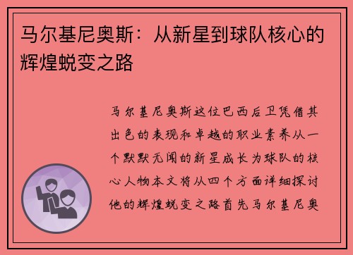 马尔基尼奥斯：从新星到球队核心的辉煌蜕变之路