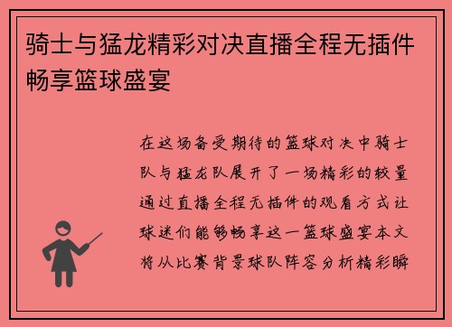 骑士与猛龙精彩对决直播全程无插件畅享篮球盛宴