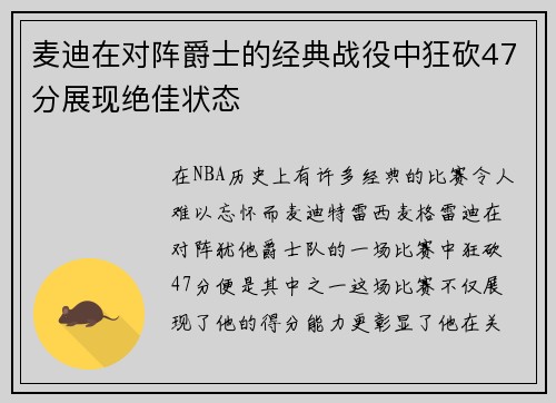 麦迪在对阵爵士的经典战役中狂砍47分展现绝佳状态