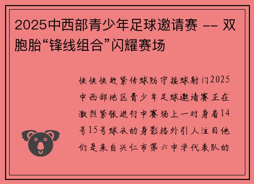2025中西部青少年足球邀请赛 -- 双胞胎“锋线组合”闪耀赛场 2025中西部青少年足球邀请赛 -- 双胞胎“锋线组合”闪耀赛场