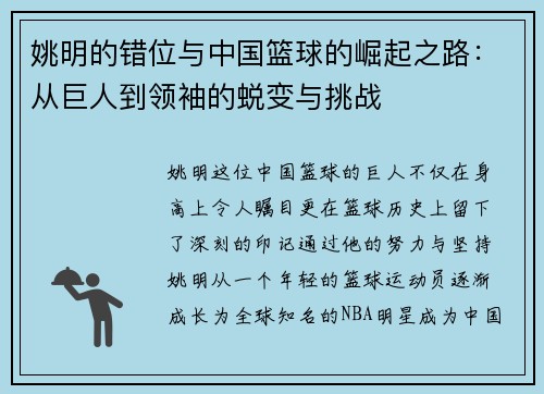 姚明的错位与中国篮球的崛起之路：从巨人到领袖的蜕变与挑战