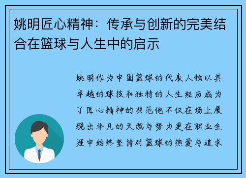 姚明匠心精神：传承与创新的完美结合在篮球与人生中的启示
