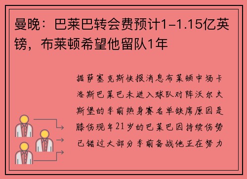 曼晚:巴莱巴转会费预计1-1.15亿英镑,布莱顿希望他留队1年 曼晚:巴莱巴转会费预计1-1.15亿英镑,布莱顿希望他留队1年