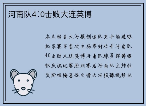 河南队4∶0击败大连英博 河南队4∶0击败大连英博