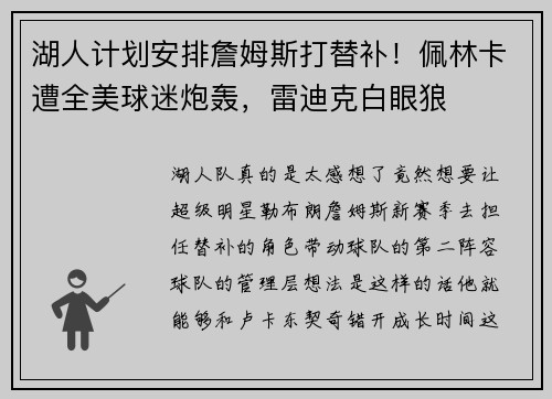 湖人计划安排詹姆斯打替补！佩林卡遭全美球迷炮轰，雷迪克白眼狼