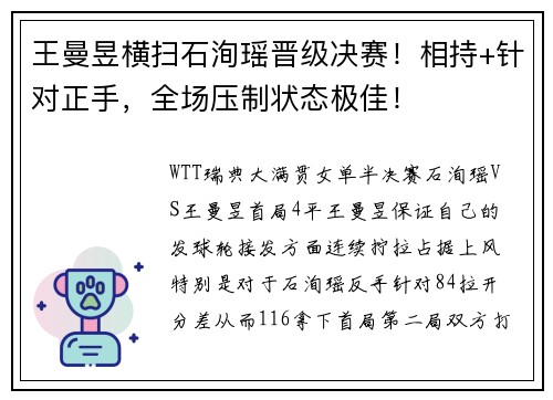 王曼昱横扫石洵瑶晋级决赛!相持+针对正手,全场压制状态极佳! 王曼昱横扫石洵瑶晋级决赛!相持+针对正手,全场压制状态极佳!