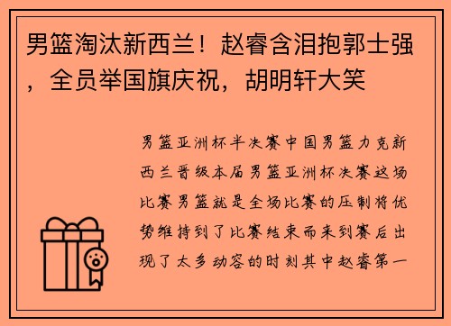 男篮淘汰新西兰！赵睿含泪抱郭士强，全员举国旗庆祝，胡明轩大笑
