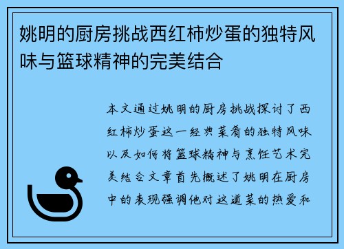 姚明的厨房挑战西红柿炒蛋的独特风味与篮球精神的完美结合