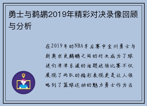 勇士与鹈鹕2019年精彩对决录像回顾与分析