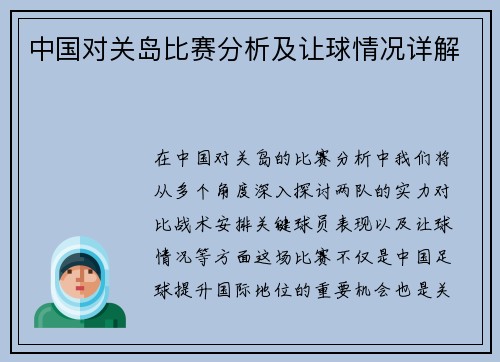 中国对关岛比赛分析及让球情况详解