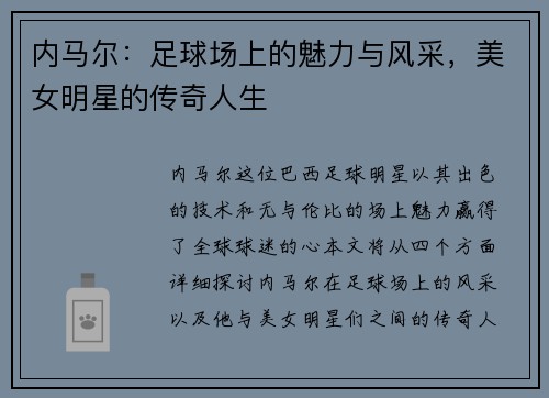内马尔：足球场上的魅力与风采，美女明星的传奇人生