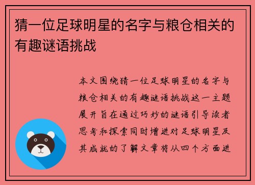猜一位足球明星的名字与粮仓相关的有趣谜语挑战