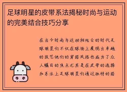 足球明星的皮带系法揭秘时尚与运动的完美结合技巧分享