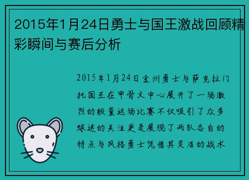 2015年1月24日勇士与国王激战回顾精彩瞬间与赛后分析