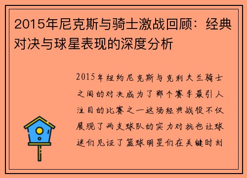 2015年尼克斯与骑士激战回顾：经典对决与球星表现的深度分析