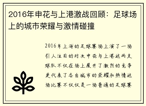2016年申花与上港激战回顾：足球场上的城市荣耀与激情碰撞
