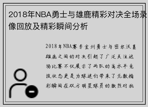 2018年NBA勇士与雄鹿精彩对决全场录像回放及精彩瞬间分析