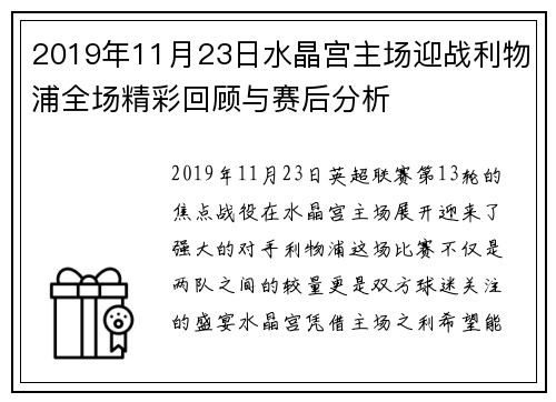 2019年11月23日水晶宫主场迎战利物浦全场精彩回顾与赛后分析