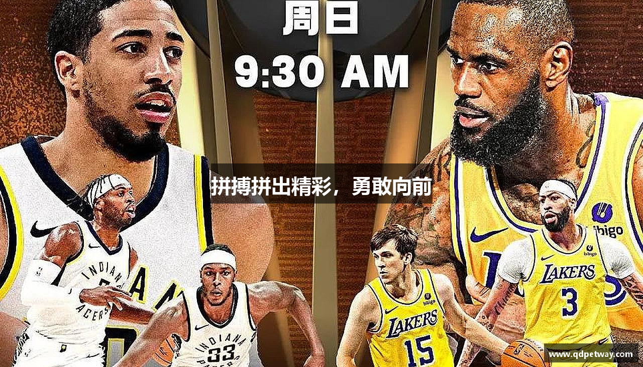 芒果体育直播平台拼搏拼出精彩，勇敢向前