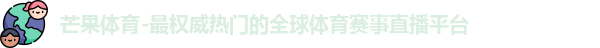 芒果体育